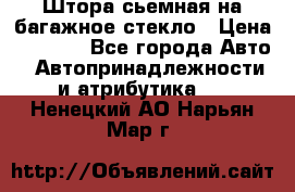 Штора сьемная на багажное стекло › Цена ­ 1 000 - Все города Авто » Автопринадлежности и атрибутика   . Ненецкий АО,Нарьян-Мар г.